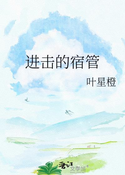 进击的宿管笔趣阁免费阅读