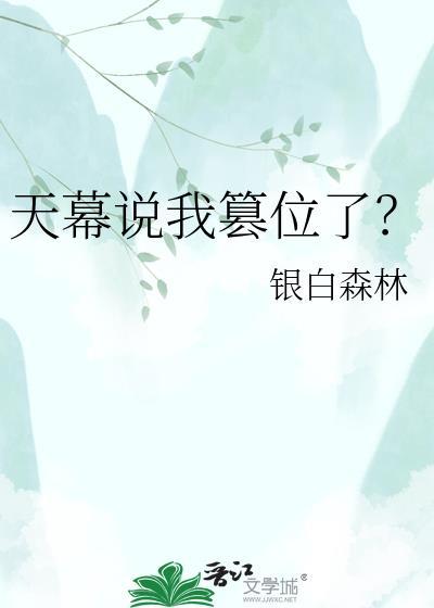 天幕说我篡位了笔趣阁