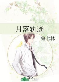 月落轨迹兔七林