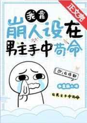 我靠崩人设在男主手中苟命结局