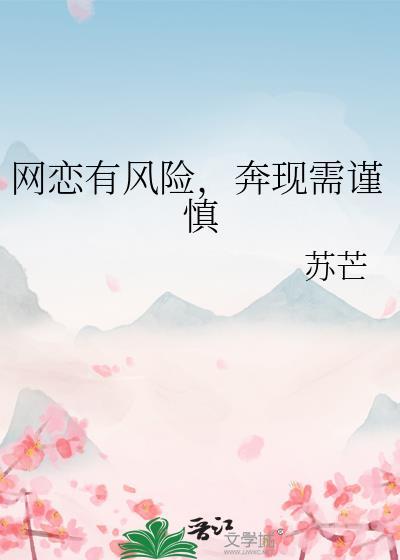 网恋有风险奔现需谨慎的表情包