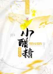男扮女装的小醋精想和我he(重生)txt