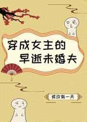 穿成女主的早逝未婚夫ggdowns
