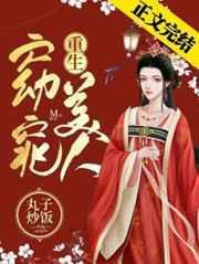窈窕美人重生附带番外