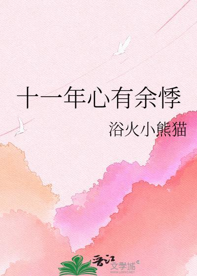 心有余悸下一句