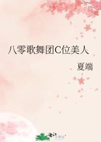 八零歌舞团c位美人盘