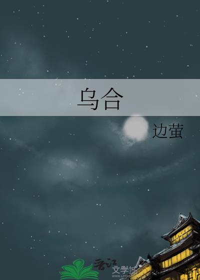 乌合之众的乌意思解释