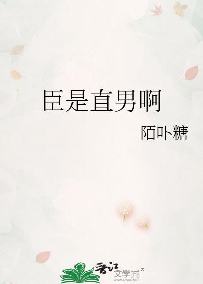 臣是直男啊by陌