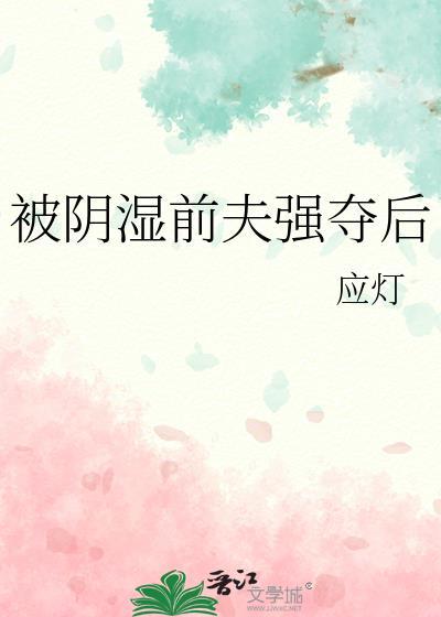 被前夫他叔盯上全文免费阅读墨羽非