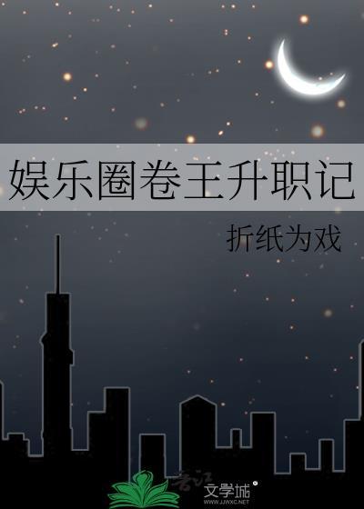 卷王驾到娱乐圈免费