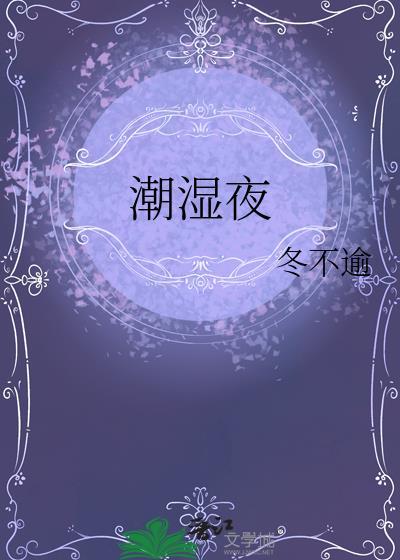 潮湿夜排骨辣酱在线阅读