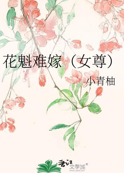 花魁(女尊) 夜夙白