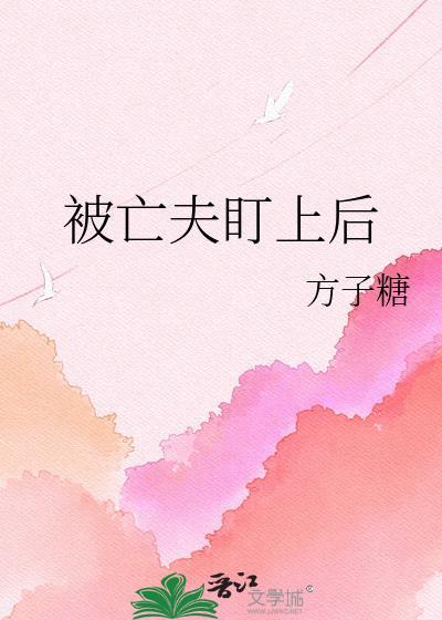 亡夫盯上后方子糖全文免费阅读