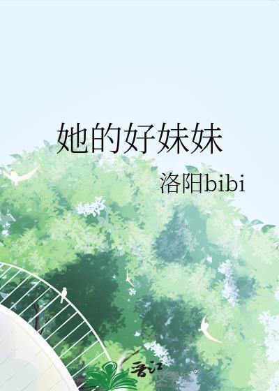 她的好妹妹txt百度