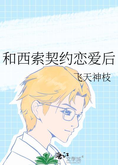 和西索做
