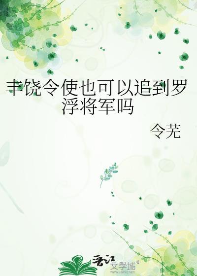 丰饶令使也可以追到罗浮将军吗 令芜
