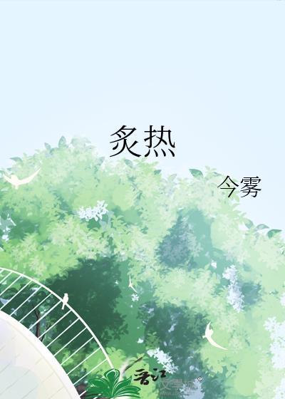 炙热免费阅读完整版