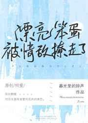 漂亮茶茶被情敌撩走了——暮光里的钟声