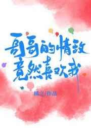 情敌哥哥看上