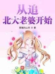 从追老婆开始走向人生巅峰