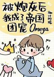 炮灰后我成了帝国团宠omega