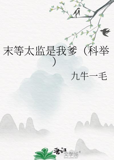 末等太监是我爹(科举)免费阅读