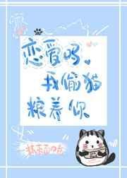 恋爱吗我藏猫粮养你百度