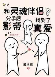 和灵魂伴侣分手后影帝找到了真爱免费阅读
