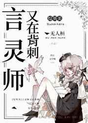 综英美言灵师又在背刺51