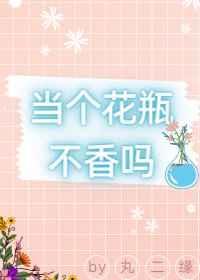 当不了花瓶