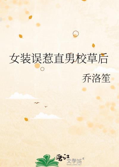 女装误惹直男校草后乔洛笙