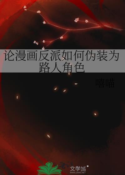 论漫画反派如何伪装成路人身份