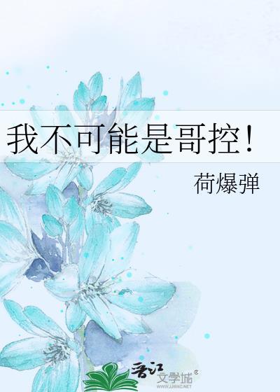 我哥哥不可能这么可爱