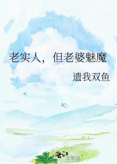 但老婆魅魔by遗我双鱼