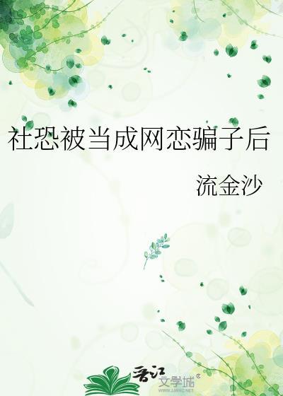 网络上社恐