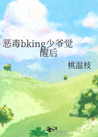 恶毒少爷别吻我第二季免费观看