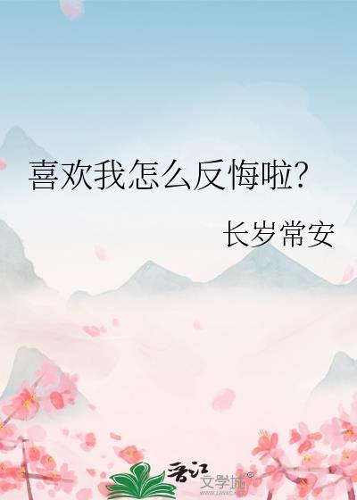 喜欢你怎么办怎么回答