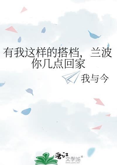 兰波你几点回家百度