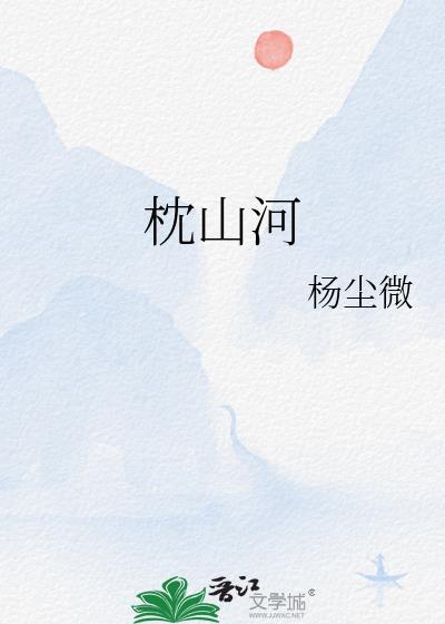 枕山河杨尘微