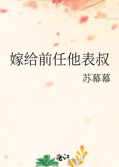 嫁给前任他表叔全文在线阅读