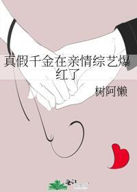 真假千金在亲情综艺爆红了番外137