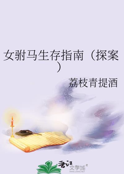 女驸马下集