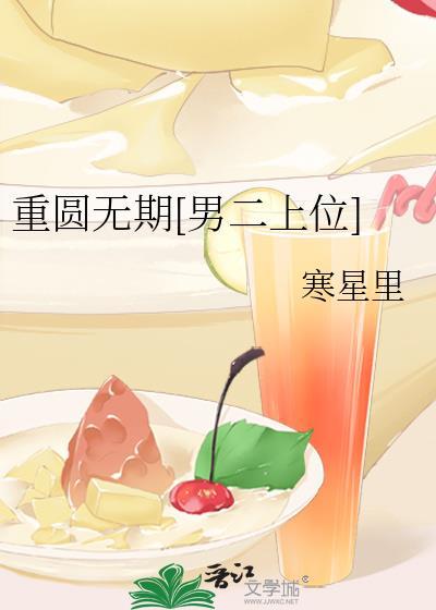 重圆无期男二上位