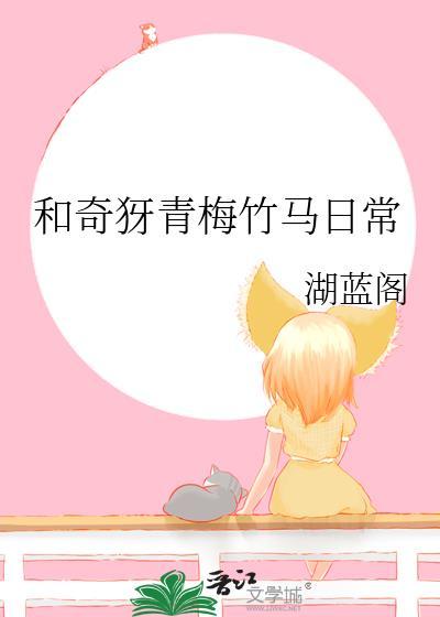 奇犽青梅竹马日常免费TXT