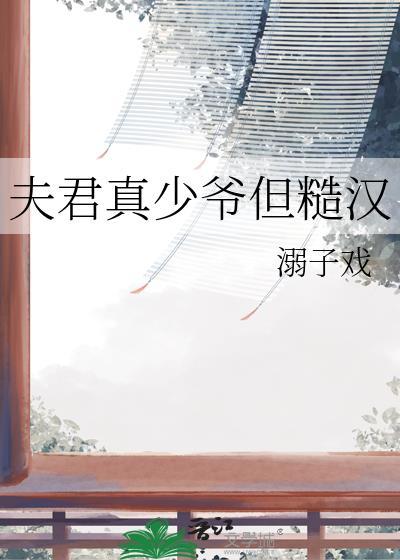 夫君娇弱小心点嗜睡免费阅读