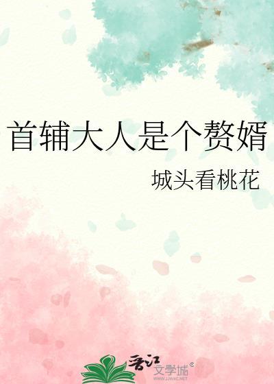 首辅大人最宠妻185章