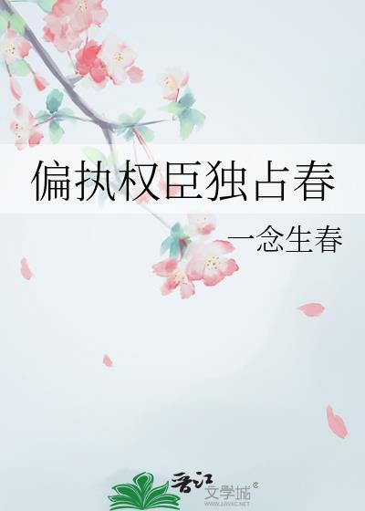 偏执独占