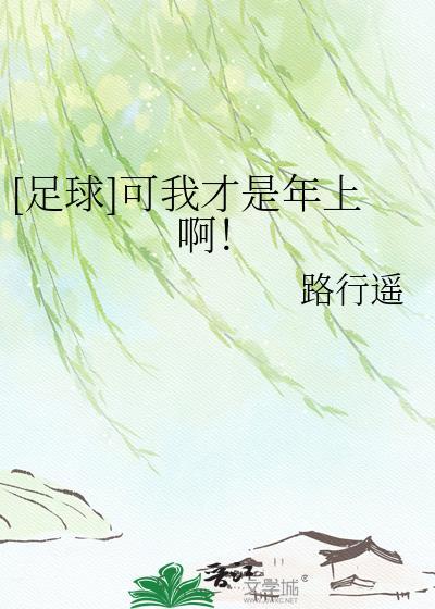 足球可我才是年上啊