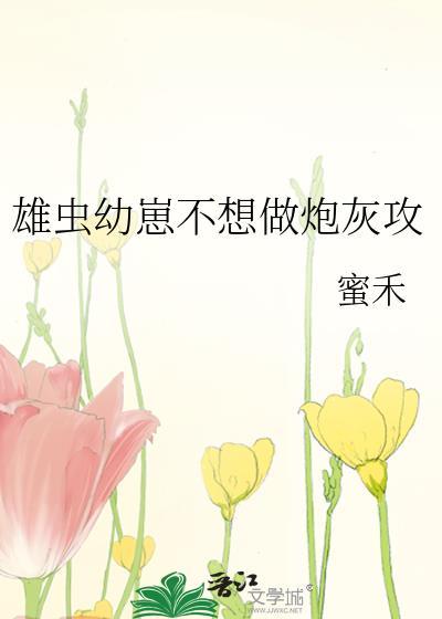炮灰雄虫不想死谢千钧