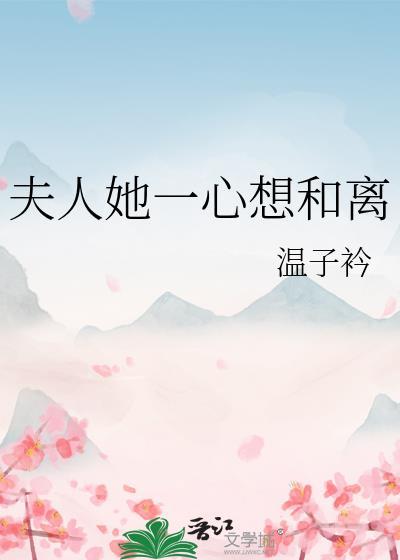 夫人她想离婚